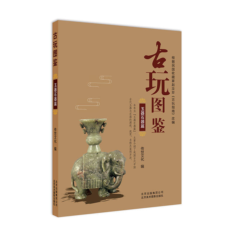 古玩图鉴-玉器石器篇 中国古代玉器与石器的源流 流变 名称 鉴别玉器