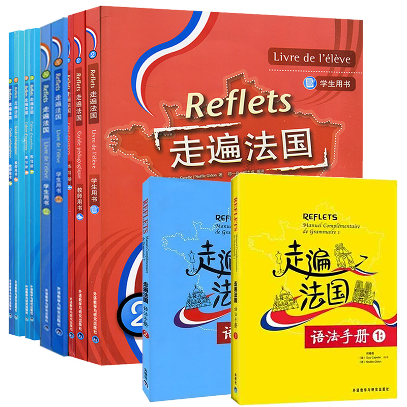 正版 Reflets走遍法国全套9本 走遍法国1+走遍法国2(学生用书+练习册+语法手册) 法语1自学听说入门培训用书教材教程书