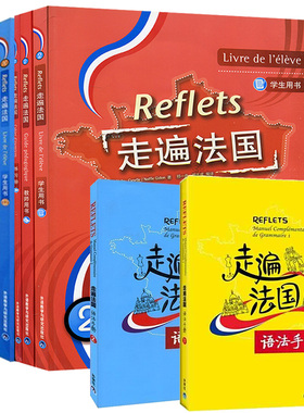 正版 Reflets走遍法国全套9本 走遍法国1+走遍法国2(学生用书+练习册+语法手册) 法语1自学听说入门培训用书教材教程书