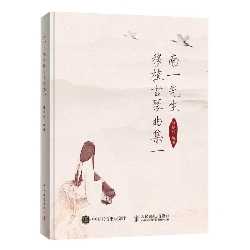 南一先生移植古琴曲集一 徐超然 简谱 古琴减字谱对照版 古琴移植作品