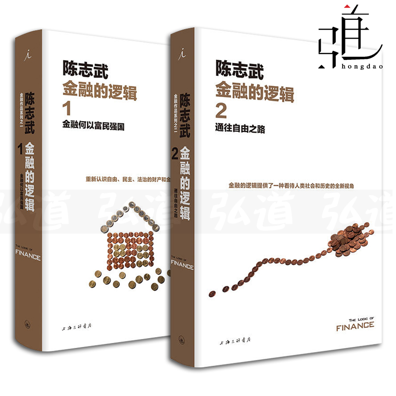 现货包邮全套2册 金融的逻辑1:金融何以富民强国 新版+金融的逻辑2:通往自由之路 陈志武 中国版的国富论 畅销经济金融理论书籍