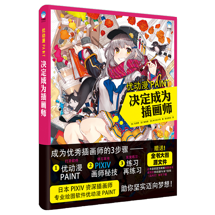 【赠源文件】 优动漫PAINT 决定成为插画师 牛奶系经典插画教程绘制教材书籍 日本P站资深画师+专业绘图软件技巧 构图线条上色