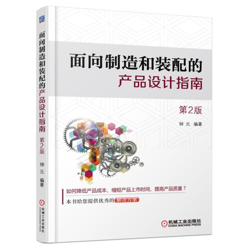 面向制造和装配的产品设计指南 第2版 钟元 产品开发中应用DFMA与DFMA设计指南教程 DFMA与并行工程 如何降低成本 提高产品质量