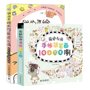 萌翻你 手帐简笔画10000例 涂鸦本子 2册 色铅笔教程书想象绘画 手绘不可能这么萌 彩铅漫画简笔画图案 奇幻艺术绘画技法丛书 我