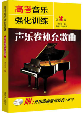 【附MP3光盘】 高考音乐强化训练 声乐卷补充歌曲 第2版 湖南文艺出版社 正版 音乐考生用书 专业声乐教程教辅 全国艺考教材书籍