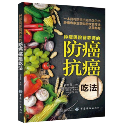 肿瘤医院营养师的防癌抗癌吃法防癌抗癌书籍预防癌症食谱肺癌肝癌胃癌肠癌乳腺癌治疗方案常见肿瘤癌症患者的饮食调理养方案书D