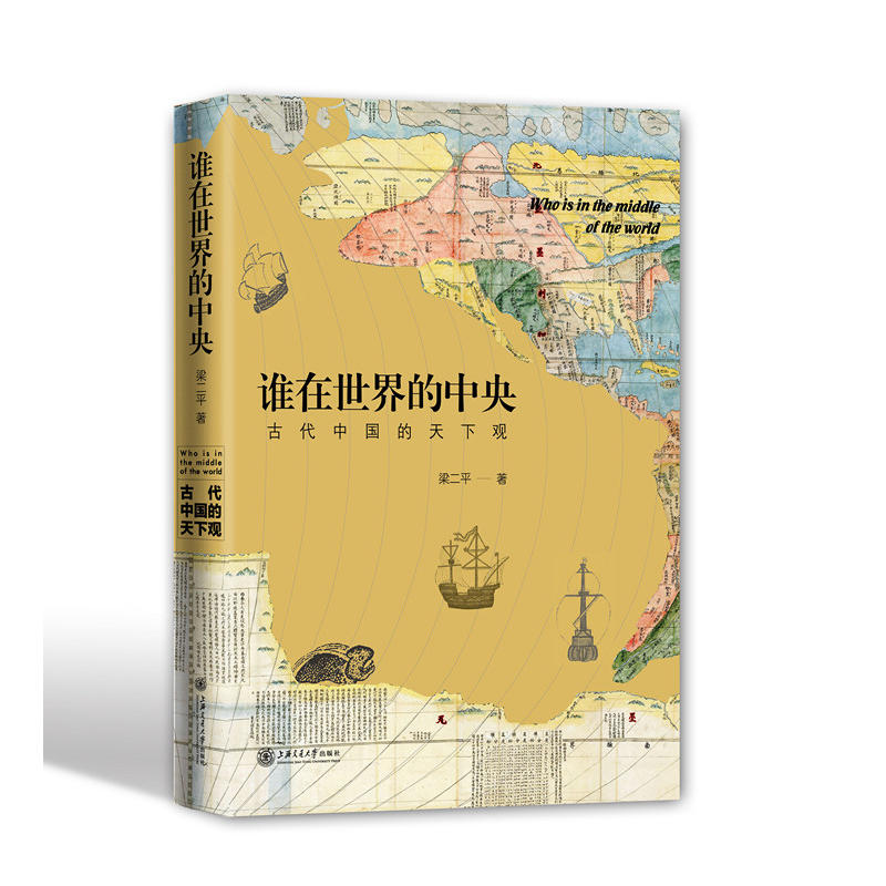 谁在世界的中央-古代中国的天下观 梁二平 著 古代中国的成长史 关注古人对世界的认识及全球化进程 历史类书籍 中国传统文化知识高性价比高么？