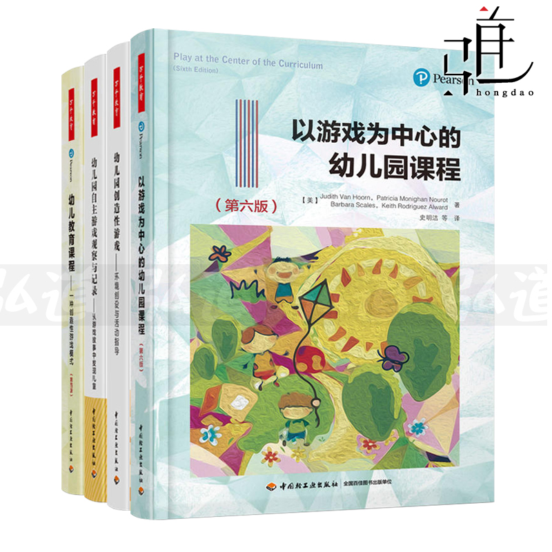 4本 以游戏为中心的幼儿园课程+幼儿园自主游戏观察与记录+幼儿园创造性游