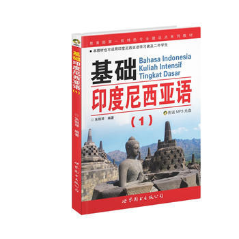 基础印度尼西亚语(1)学生用书 朱刚琴 世界图书出版 大学二外基础印度尼西亚语教程印尼印地语教材 初级印尼语Y