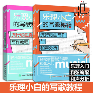 2本 乐理小白的写歌秘籍-流行歌曲写作与和声分析+流行歌曲旋律写作教程 陈飞 作词编曲写歌作曲教程 和弦编配入门 乐理教材书籍
