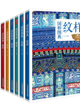任选 传统文化之国粹图典系列 珍藏版：纹样+茶艺+家具+健身+建筑+兵器+服饰+色彩 中国古代图典素材集传统寓意吉祥图案书 图典