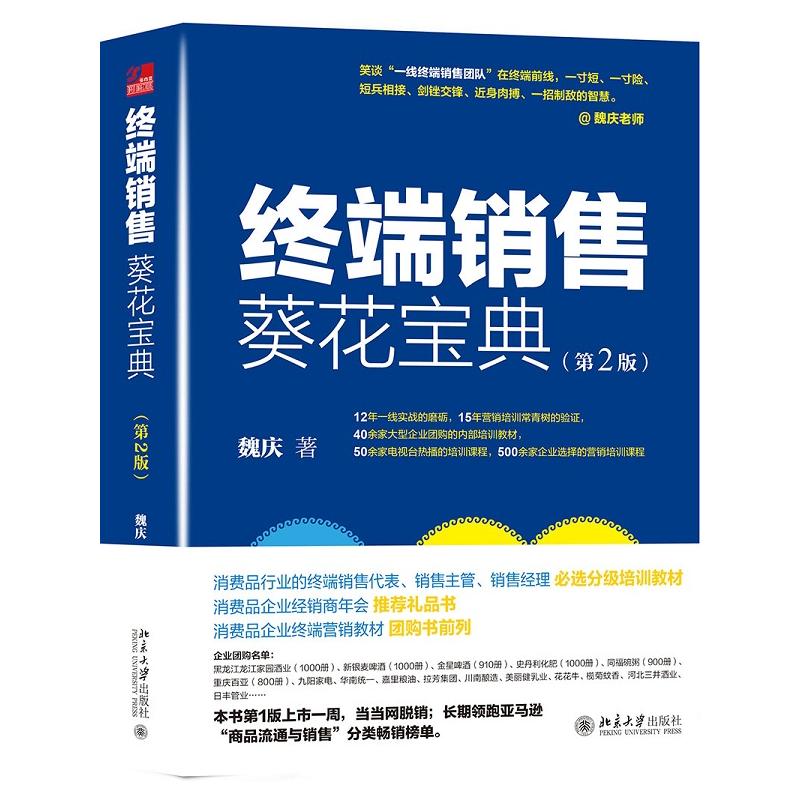 终端销售葵花宝典(第2版)魏庆市场营销管理策略企业培训教材畅销书籍快速消费品销售人员实战手册销售技巧方法快消品业务员