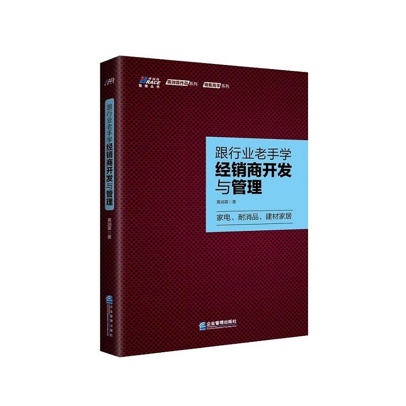 跟行业老手学经销商开发与管理 -家电耐消品建材家居 黄润霖 渠道销售管理书籍 区域经理营销销售技巧书籍大区 从零开始经销商管理