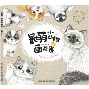 猫星人猫咪可爱动物素描手绘画画 色铅笔画彩铅画零基础自学教程 成人减压儿童手绘入门基础绘画图书籍D 呆萌小动物画起来 绘森活