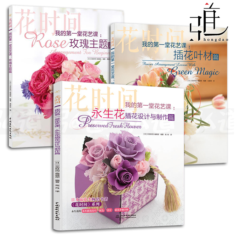 3本 我的第一堂花艺课-插花叶材篇+玫瑰主题篇+永生花插花设计与制作篇 插花教程书籍 花束包装技法 花材搭配装饰配色基础花艺入门