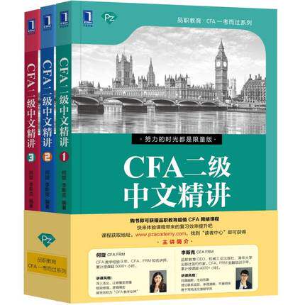 CFA二级中文精讲 全三册 特许金融分析师CFA二级辅导书籍教材核心考点详解 CFA一考而过系列 考纲 逻辑结构 出题角度 考试思路