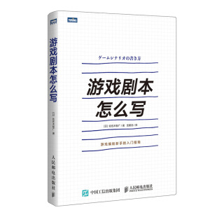设计教程书籍 策划剧本结构 角色创作设计 游戏剧本怎么写 游戏制作教材书籍 入门指南 中文本写作技巧窍门 选项 游戏编剧新手