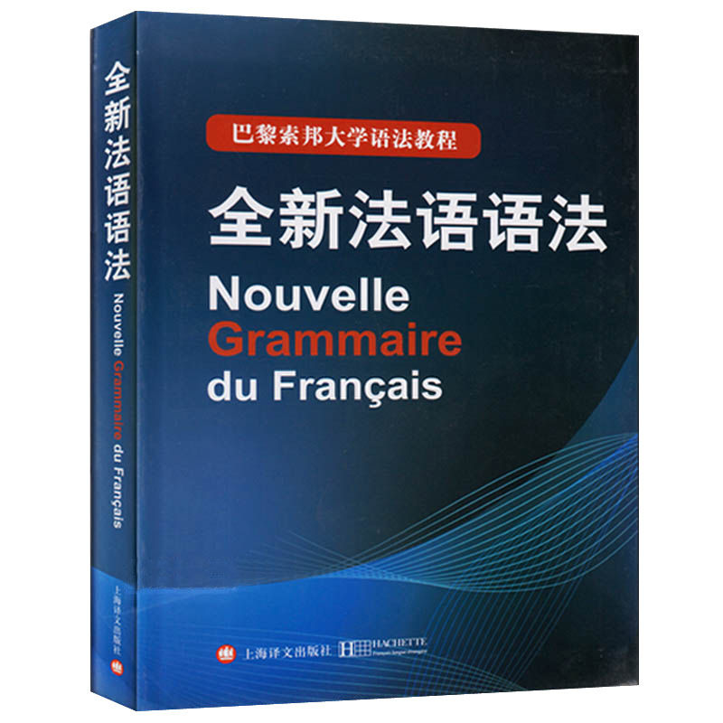 全新法语语法 精装版 巴黎索邦大学语法教程 法语现代语法 实用法语语法练习书 法语口语语法练习精选全解 二外法语语法学习图片