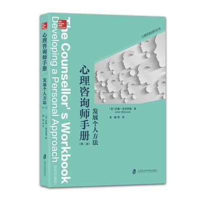 心理咨询师手册-发展个人方法 第二版 约翰麦克劳德 心理学专业书籍 心理咨询师进阶培训教材 国家职业心理咨询师资格考试参考