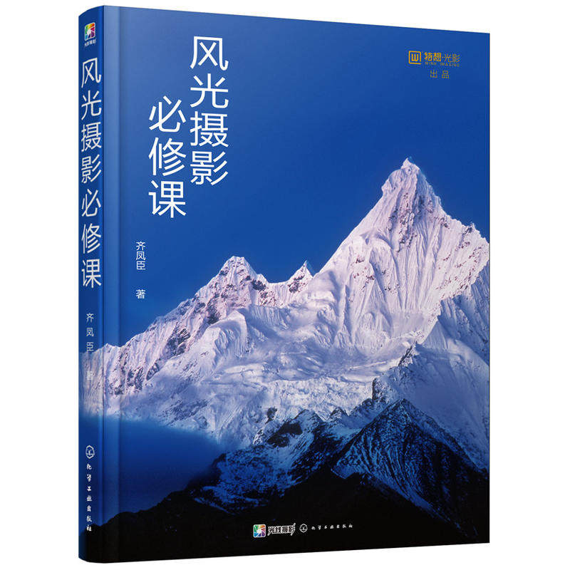 式风光摄影教程 拍摄摄影单反技巧教程 摄影构图与用光指南调色秘籍
