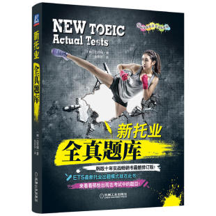 TOEIC 托业考试历年真题 新托业全真题库 托业真题 全真试题 托业常考词汇与短语 ETS 2022托业新题型 附听力音频 新版 正版