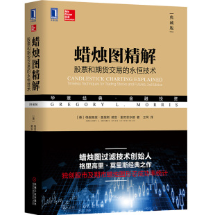 日本蜡烛图技术股市炒股入门证券K线图自学 蜡烛图精解 金融投资股票期货交易基本知识 永恒技术 格里高里莫里斯D 股票和期货交易
