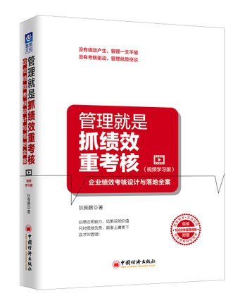 管理就是抓绩效重考核视频学习版企业绩效考核设计与落地全案 160分钟指导视频企业高管HR用书绩效指标薪酬管理狄振鹏D