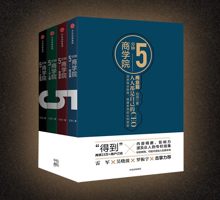 5分钟商学院(套装4册)全套 刘润 五分钟 企业管理经营消费心理学 逻辑