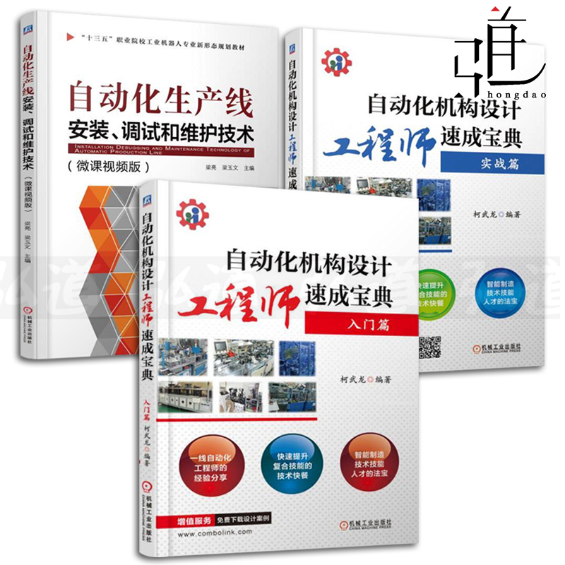 3本 自动化机构设计工程师速成宝典 入门篇+实战篇+自动化生产线安装调试和维护技术 操作技能培训教程 机械设备安全操作维修书籍