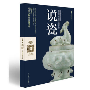 中国古陶瓷收藏鉴赏书籍 瓷器鉴赏方法 真伪 范冬青 上海人民美术 如何鉴别瓷器 揭秘古陶瓷收藏门道 瓷器史 说瓷书 收藏瓷器