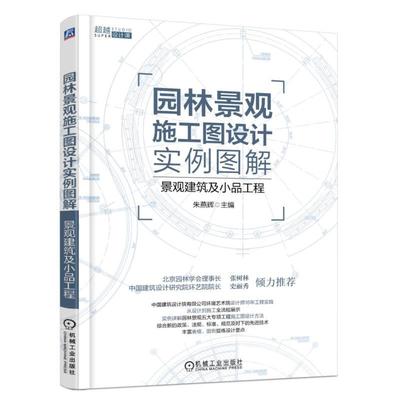 园林景观施工图设计实例图解 景观建筑及小品工程 建筑书籍 建筑设计书籍 建筑工程制图与识图教程 轻松看懂建筑施工图建筑图纸