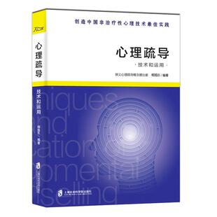 概念理论依据 实施过程 心理疏导与心理咨询 心理疏导技术和运用 在各领域 创造中国非治疗性心理技术实践 区别 实践运用 相旭东