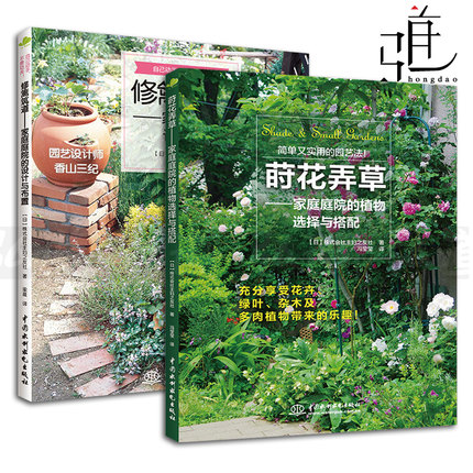 2册 修篱筑道+莳花弄草 家庭庭院植物选择搭配设计布置 花卉种植 黑田健太郎的秋冬花园物语 养花书籍 绿植栽培种植 种花技巧园艺z