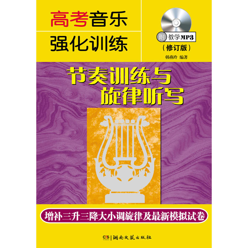 【附教学mp3】 高考音乐强化训练 节奏训练与旋律听写 修订版 韩燕玲 增三升三降大小调旋律及模拟试卷 教材书籍 全国艺术高校艺考