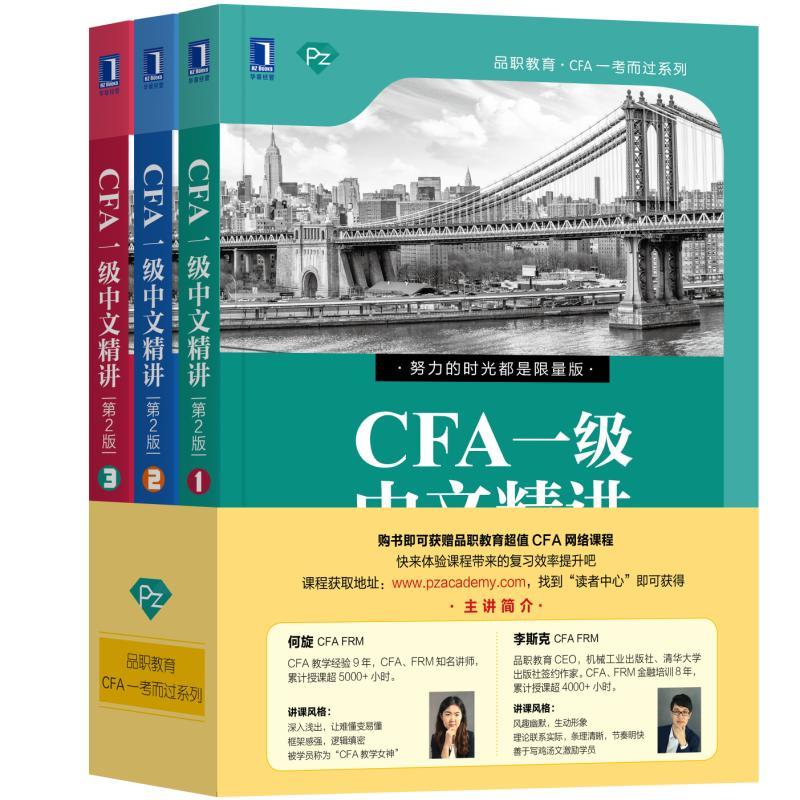 正版 CFA一级中文精讲(第2版) 1+2+3 注册金融分析师考试教材书籍 cfa 1级 中文版 中文手册 大纲备考notes书籍 2020金程辅导教程