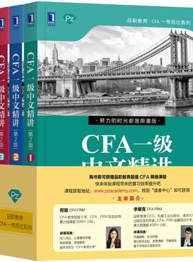 正版 CFA一级中文精讲(第2版) 1+2+3 注册金融分析师考试教材书籍 cfa 1级 中文版 中文手册 大纲备考notes书籍 2020金程辅导教程