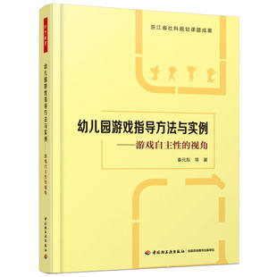 万千教育游戏时间空间游戏材料投放教师扮演角色指导策略 视角 结构游戏指导环节设计 游戏自主性 幼儿园游戏指导方法与实例