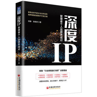 个人品牌打造方案书D 苏静张瑞杰企业管理品牌战略研究新商业时代企业生存法则商界精英职场人士 深度IP 管理者个人品牌养成记