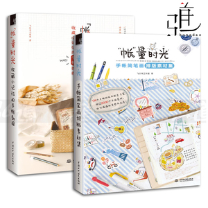 2本 帐量时光-手帐简笔画排版素材集+收藏小记忆的手帐教程 飞鸟乐工作室 手帐入坑指南 制作 手账简笔画书籍 绘画教程书 萌系插画
