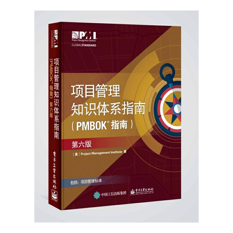项目管理知识体系指南PMBOK指南