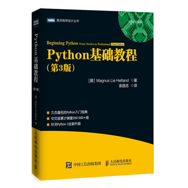 Python基础教程第3版修订版经典自学教材知识书籍程序设计指南开发实例 Python3.5编程入门机器学习人工智能数据处理网络爬虫