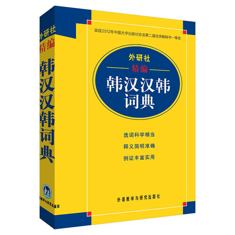 新版 外研社精编韩汉汉韩词典 17新 韩语词典韩语字典 韩中中韩双解词典 韩语自学入门教材辅导 学韩语的书籍初级工具书正版 2020