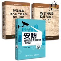 3本 安防视频监控实训教程+智能楼寓出入口控制系统安装与调试+综合布线设计与施工 楼宇智能化工程技术书籍 网络安防弱电系统维护