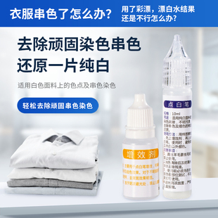 白色衣服染色还原剂洗白衣发黄白色衬衫去除串色织物染色漂白神器