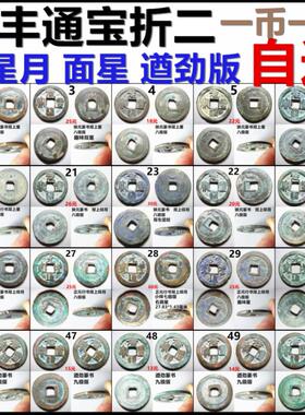 元丰通宝折二 背星 背月 面星 遒劲版 一币一图自选 保真北宋铜钱