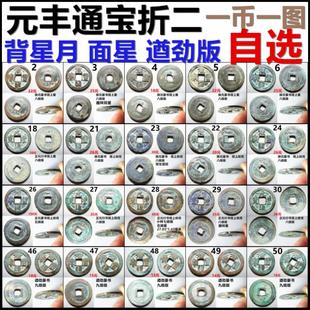 元丰通宝折二 背星 背月 面星 遒劲版 一币一图自选 保真北宋铜钱