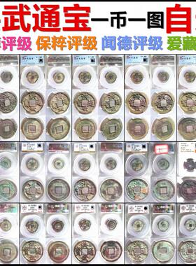 洪武通宝评级币自选保真摆件