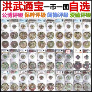 洪武通宝 评级币 一币一图 自选 包老保真明朝铜钱古钱币