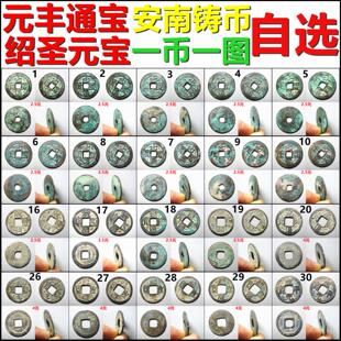 元丰通宝 绍圣元宝 等 安南钱 一币一图自选 保真越南铜钱古钱币
