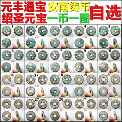 元丰通宝绍圣元宝等安南钱
